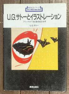 【即決】U.G.サトーとイラストレーション/フリーハンドで描く視覚絵の世界/新技法シリーズ/1986年/絵本/美術/絵画/作品/仕事/デザイン