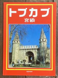 【即決】トプカプ宮殿/トルコ/宮殿、ハレム、宮殿外庭の概略図面/案内図/博物館/写真/ トゥルハン・ジャン(著)/オリエント出版　