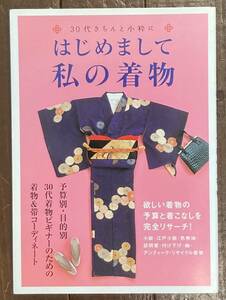 【即決】着物30代きちんと小粋に はじめまして私の着物/きもの/本/アンティーク/TPO別着物コーディネート/ビギナーのための着物指南/着付け