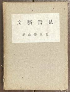 【即決】文芸管見/菱山修三/昭和17年/東京書房/文学/作家論/戦前/プルースト/モンテーニュ/チェーホフ/ドストエフスキー/絵画/詩