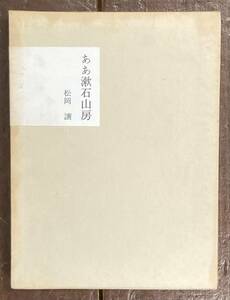 【即決】ああ漱石山房/松岡譲 /朝日新聞社/昭和42年/初版/函