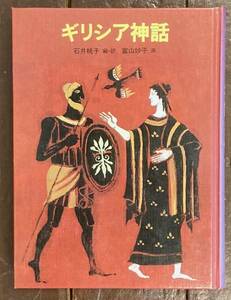 [ быстрое решение ]gilisia миф / Ishii Momoko ( сборник перевод )/ Toyama ..(.)/. . книжный магазин / старый плата Греция / народные сказки / сказки / легенда / документ Akira / изобразительное искусство / литература /книга@/ детская книга 