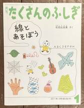 【即決】線とあそぼう (月刊たくさんのふしぎ)/杉田比呂美(作)/2017年1月号/福音館書店/絵本/ペーパーバック_画像1