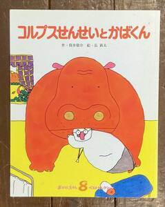 【即決】コルプスせんせいとかばくん/筒井敬介(作)/長新太(絵)/おはなしえほん/フレーベル館/絵本/ペーパーバック