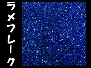  lame blue group 0.1mm 50g flakes lame powder Kirakira pearl painting [ pattern number 08] mail service /20ч