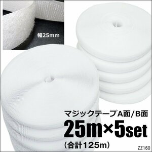 面ファスナー 白【5巻セット】計125ｍ 2.5cm幅 マジックテープ ベルクロ オスメス 裁縫用/23