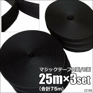 面ファスナー 黒【3巻セット】計75m 2.5cm幅 マジックテープ ベルクロ オスメス 裁縫用/22