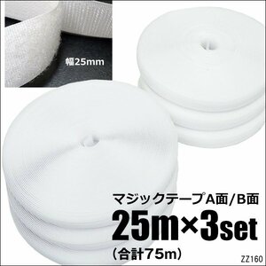 面ファスナー 白【3巻セット】計75m 2.5cm幅 マジックテープ ベルクロ オスメス 裁縫用/9