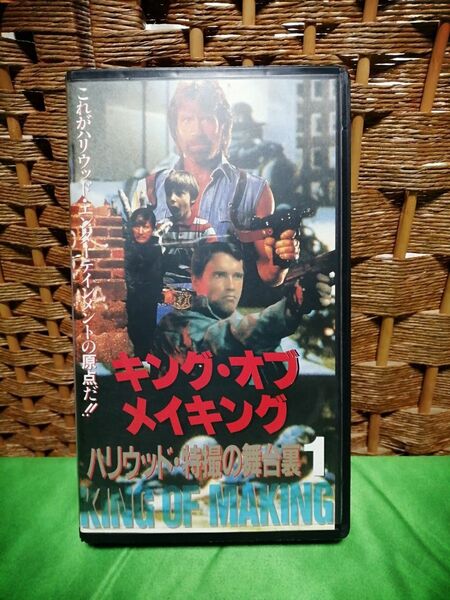 1992年発売VHSビデオ キングオブメイキング ハリウッド特撮の舞台裏