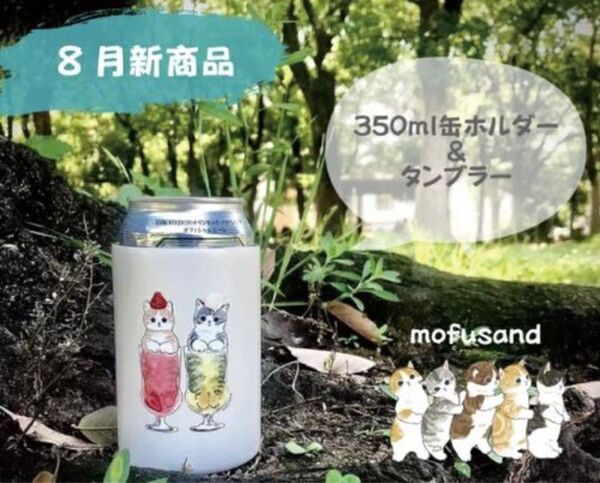 mofusand もふさんど 350ml 缶 ホルダー (ダブルえび天にゃん)