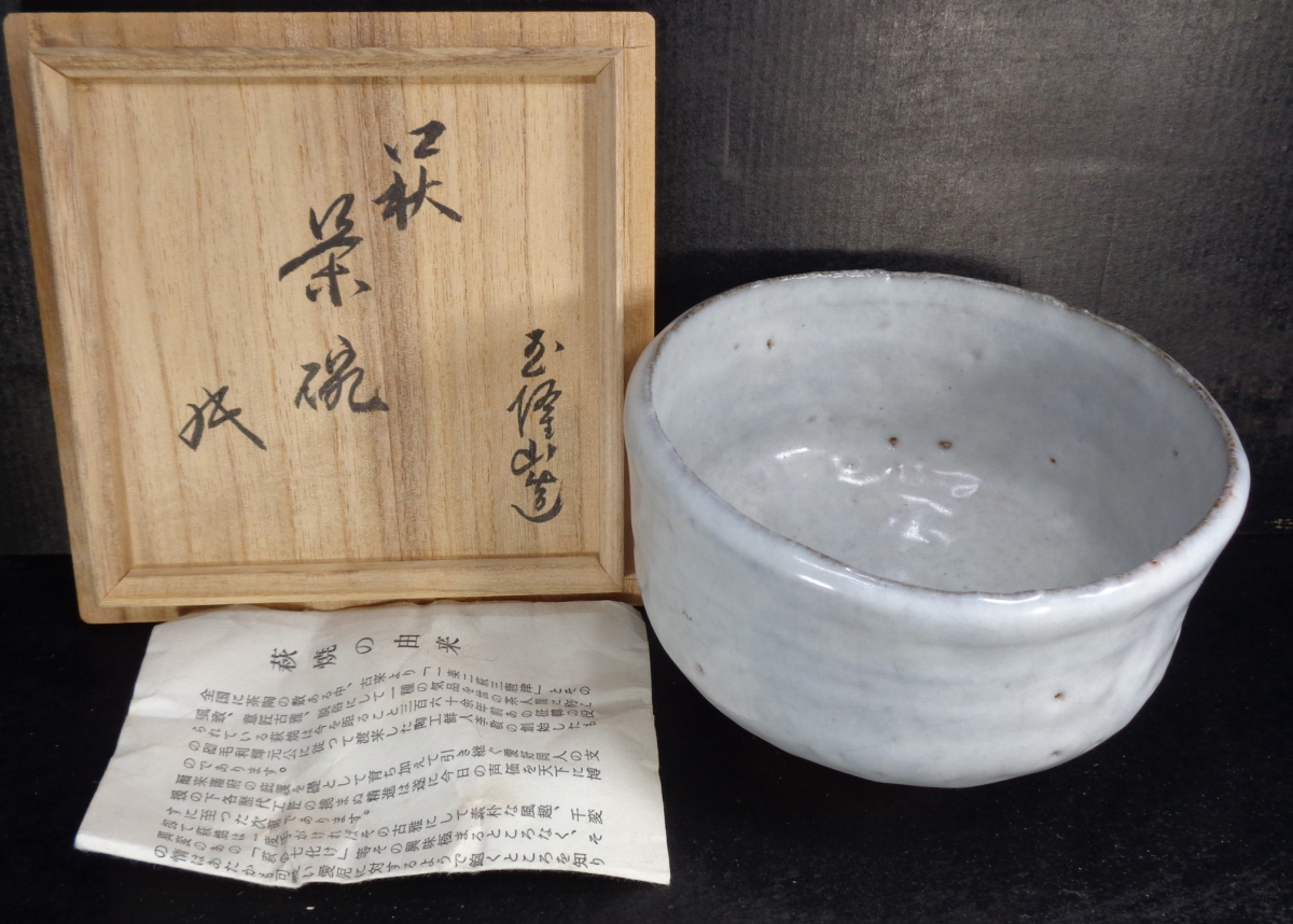 玉隆山 吉田萩苑造 萩茶碗 裏千家十六代坐忘斎書付共箱 しおり萩焼