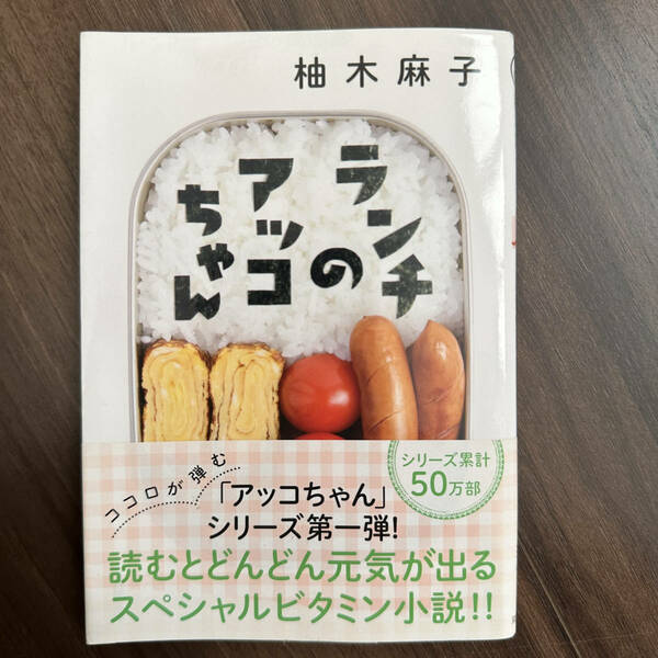 ランチのアッコちゃん （双葉文庫） 柚木麻子／著