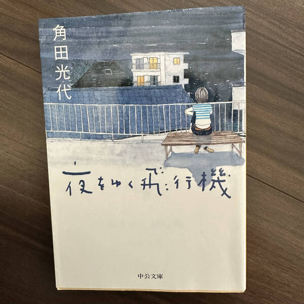 【送料無料】夜をゆく飛行機 (中公文庫) 角田光代/著