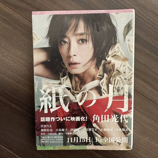 【送料無料】紙の月 (ハルキ文庫) 角田光代/著