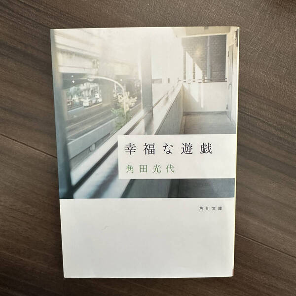 【送料無料】幸福な遊戯 (角川文庫) 角田光代/〔著〕