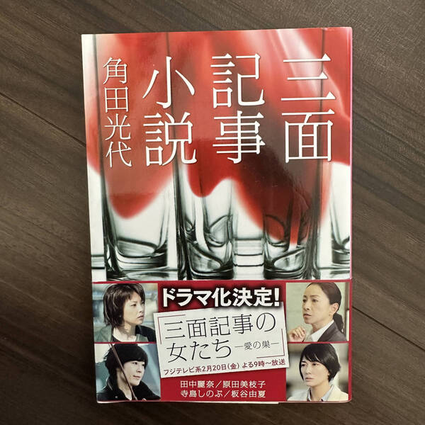 三面記事小説 （文春文庫） 角田光代／著