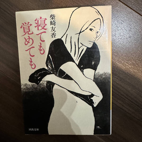 【送料無料】寝ても覚めても (河出文庫) 柴崎友香/著
