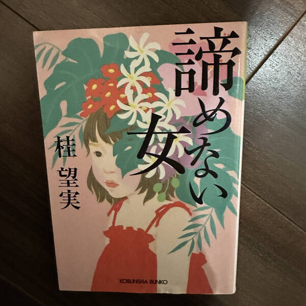 【送料無料】諦めない女 (光文社文庫) 桂望実/著