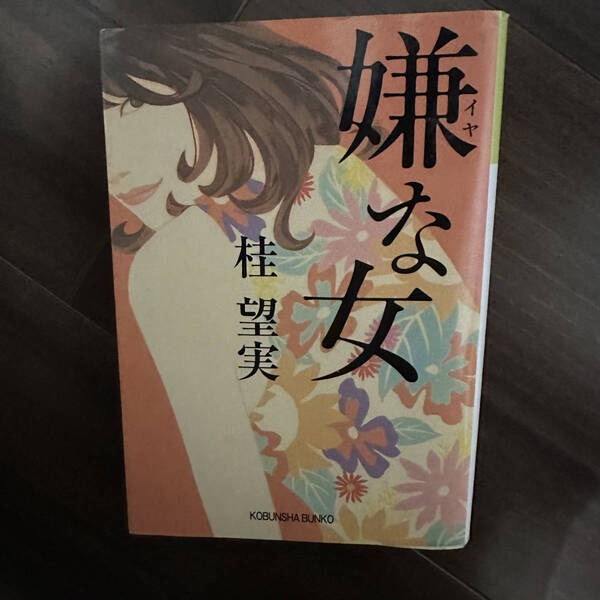 【送料無料】嫌な女 (光文社文庫) 桂望実/著