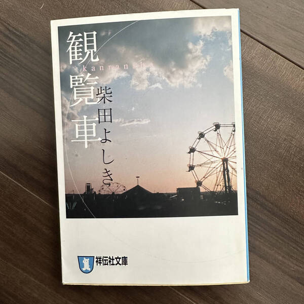 【送料無料】観覧車 恋愛ミステリー (祥伝社文庫) 柴田よしき/著