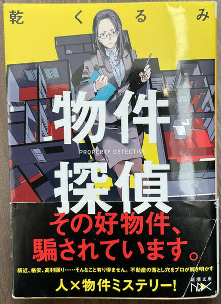  物件探偵 （新潮文庫） 乾くるみ／著