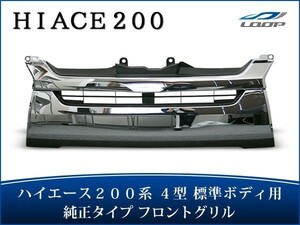 ハイエースレジアスエース 200系 4型 標準ボディ 純正タイプ メッキグリル H25.12～