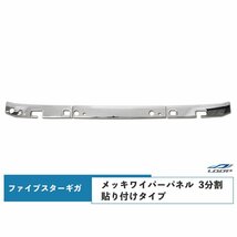 いすゞ ファイブスターギガ メッキ ワイパーパネル 3分割 貼り付けタイプ_画像1