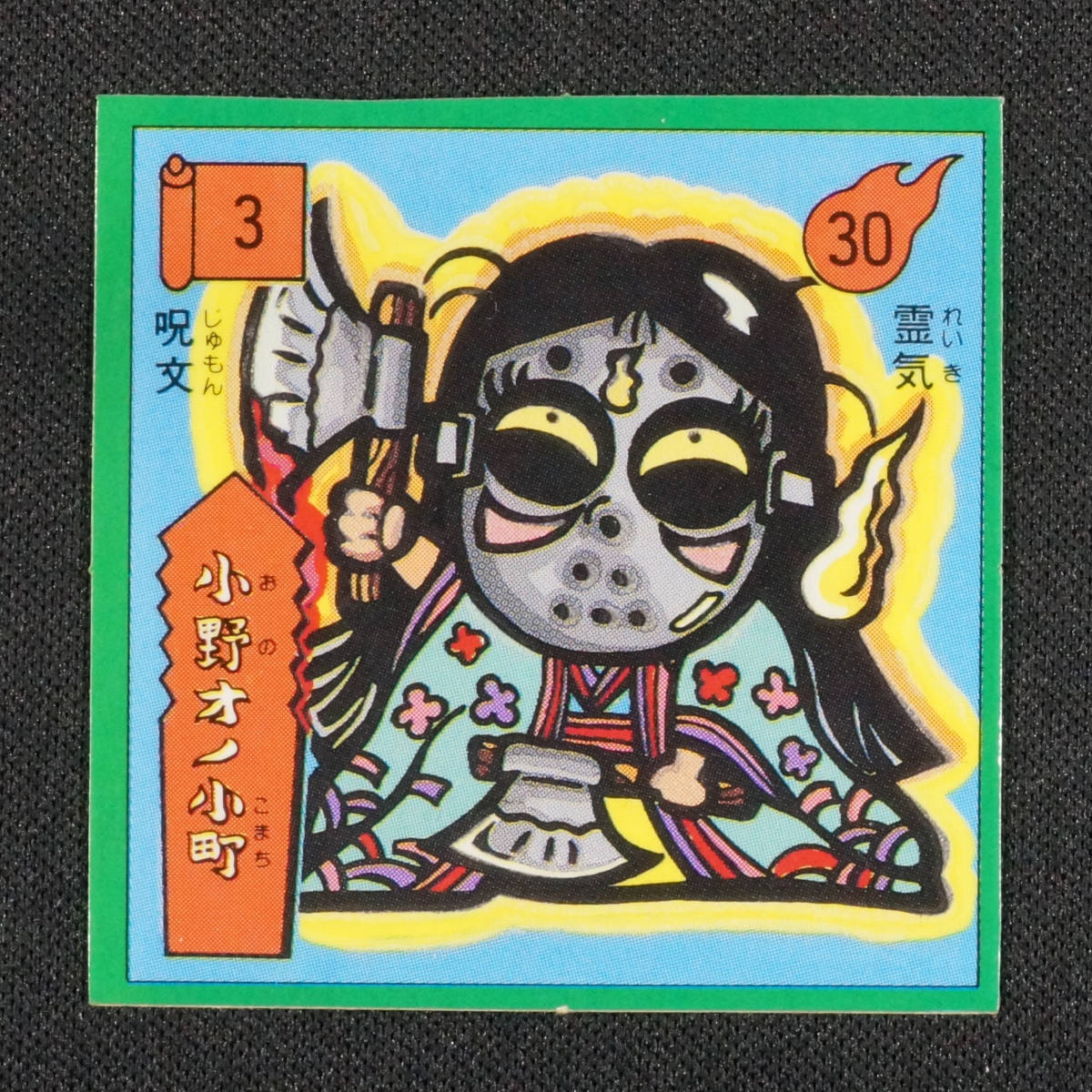 ヤフオク! -「お化けwシール」の落札相場・落札価格