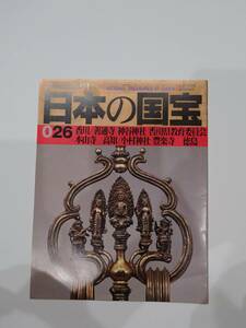 週刊朝日百科　日本の国宝　026 香川/善通寺　神谷神社　香川県教育委員会　本山寺　高知/小村神社　豊楽寺　徳島