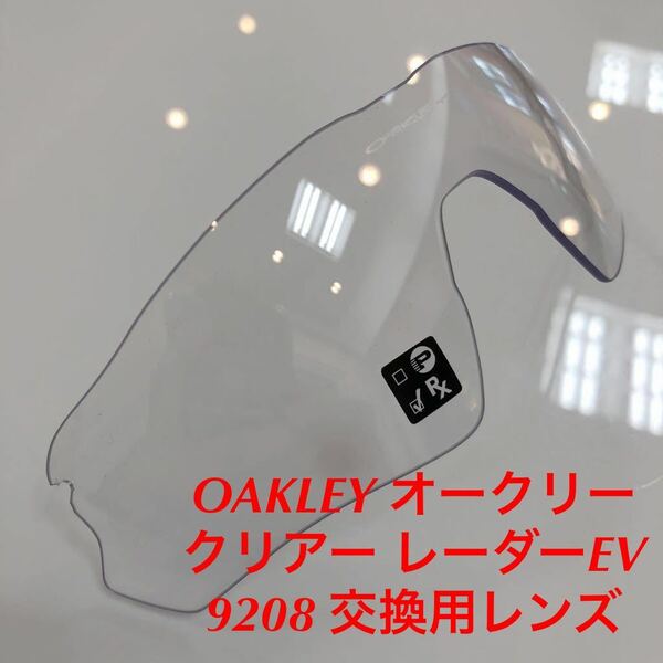 (レンズのみ) クリアーレンズ 純正レンズ 純正パーツ OAKLEY オークリー レーダーEV 9208 交換用レンズ RADAR EV パス 9208- OO9208-