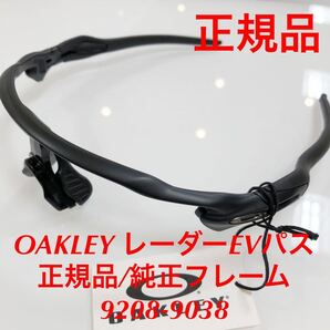 (フレームのみ)正規品 OAKLEY オークリー OO9208-9038 サングラス RADAR EV PATH レーダーイーヴイパス 9208-9038 9208-90 9208の画像1