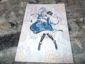 アニメイト　1巻　連動特典4Pリーフレット　悪役令嬢は溺愛ルートに入りました！？十夜 さくまれん (著), 汐乃シオリ (著) 