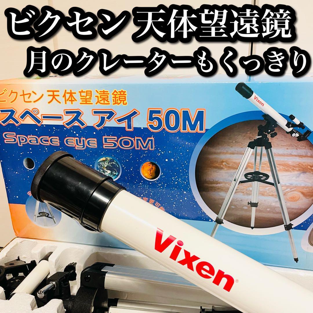 Vixen ビクセン 天体望遠鏡 スペースアイ 50M