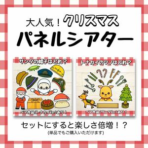 クリスマスどれ？セット『送料無料／誕生日／パネルシアター／ペープサート』