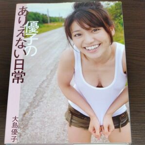大島優子 写真集 優子のありえない日常