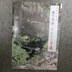 令和4年度 里の名水・やまがた百選 A5サイズ77ページ 新品 山形の美味しい水