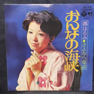 都はるみ　女の海峡　国内盤 EP盤 シングル盤　45’s中古品です