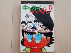 永井　豪 / キッカイくん　第１巻初版　個人蔵書