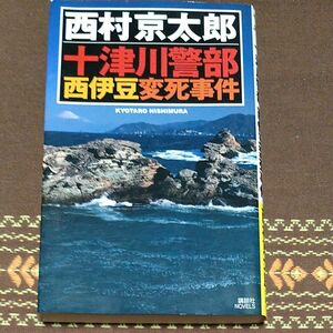 十津川警部西伊豆変死事件 （講談社ノベルス　ニ） 西村京太郎／著