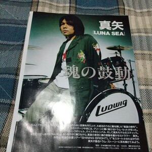 GiGS☆記事☆切り抜き☆真矢(LUNA SEA)=インタビュー＆ドラムセット分析『SHINING BRIGHTLY』▽3PY：1102