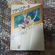 アラベスク 第一部 全３巻 経年による黄ばみあり_画像4