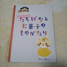 たちばなとお菓子の物語 フリーペーパー sugisama00512_画像1