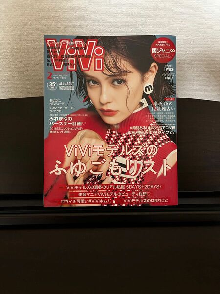 ViVi 2018年2月号 雑誌 ヴィヴィ