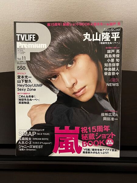 TVLIFEプレミアム 2014/vol.11 丸山隆平/堂本光一/山下智久/