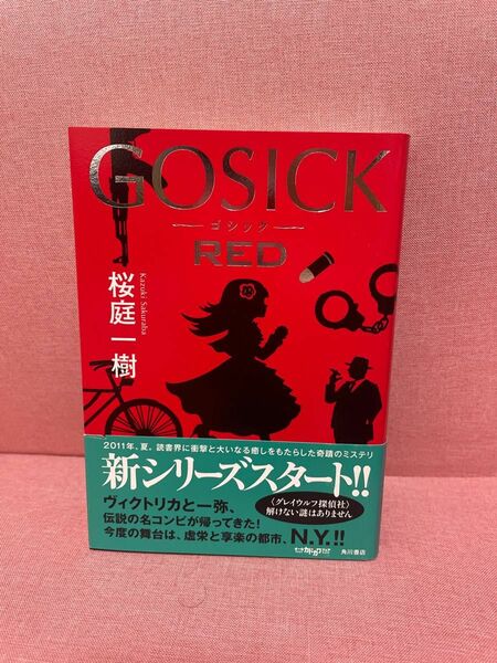 ＧＯＳＩＣＫ　ＲＥＤ 桜庭一樹／著