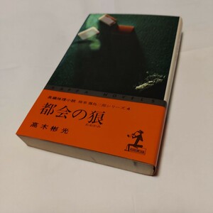 KA4　★★　カッパ・ノベルス ★　『 都会の狼　検事霧島三郎シリーズ 』　★★ 高木 彬光 (著) ★　　