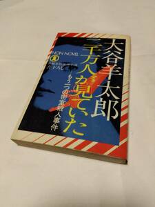 KA4　★★ノン・ノベル　 ★　『 二千万人が見ていた 』 もう一つの密室殺人事件　★★ 大谷羊太郎 (著) ★　初版　