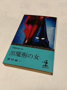 KA4　★★　カッパ・ノベルス ★　『 黒魔術の女 』　★★ 森村誠一 (著) ★　初版　