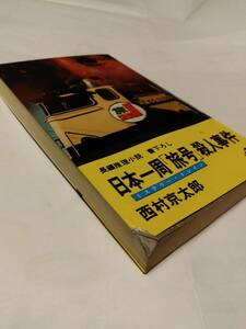 NKS　★★　カッパ・ノベルス ★　『 日本一周「旅号」殺人事件 』　★★ 西村京太郎 (著) ★　【】　