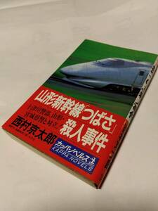 NKS　★★　カッパ・ノベルス ★　『 山形新幹線「つばさ」殺人事件 』　★★ 西村京太郎 (著) ★　【初版】　